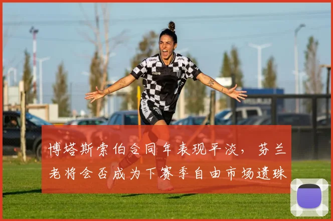 博塔斯索伯合同年表现平淡，芬兰老将会否成为下赛季自由市场遗珠？