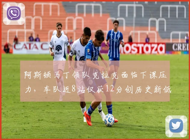 阿斯顿马丁领队克拉克面临下课压力，车队近8站仅获12分创历史新低